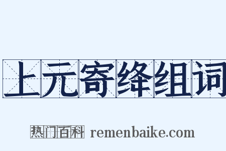 上元寄绛组词是什么意思的图片